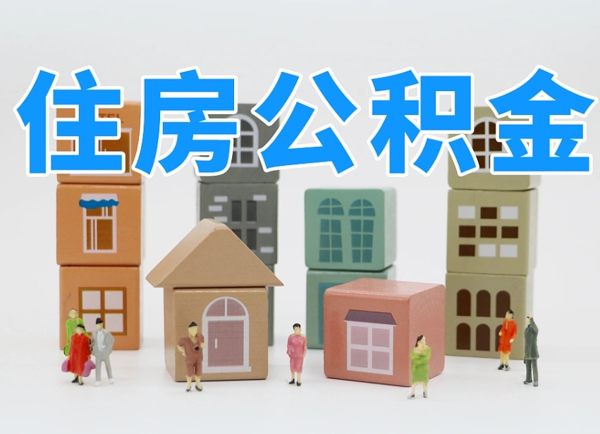 遵义公积金能找黄牛取出来吗（黄牛办理公积金贷款）